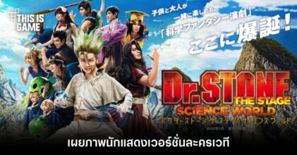 เผยภาพนักแสดง Dr.Stone เวอร์ชั่นละครเวที