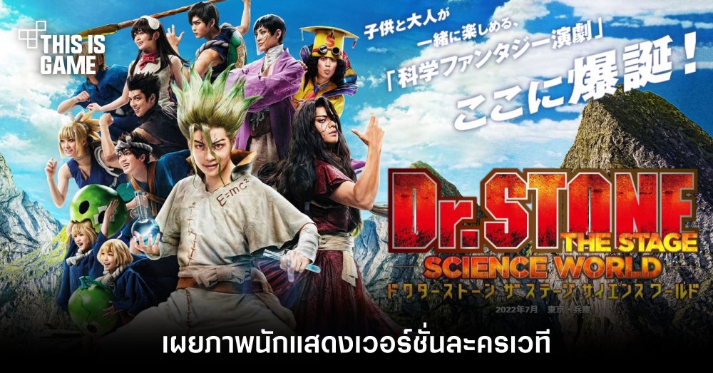 เผยภาพนักแสดง Dr.Stone เวอร์ชั่นละครเวที 1 เผยภาพนักแสดง Dr.Stone เวอร์ชั่นละครเวที