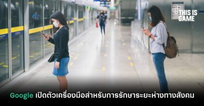 Google เปิดตัวเครื่องมือสำหรับการรักษาระยะห่างทางสังคม