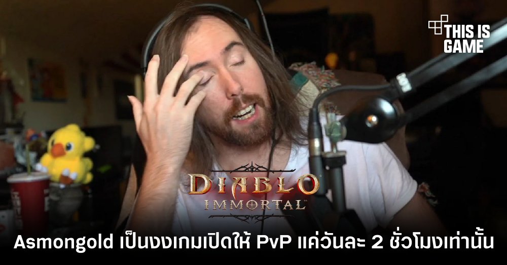 Asmongold เป็นงง Diablo Immortal เปิดให้ PvP แค่วันละ 2 ชั่วโมงเท่านั้น 1 Asmongold เป็นงง Diablo Immortal เปิดให้ PvP แค่วันละ 2 ชั่วโมงเท่านั้น