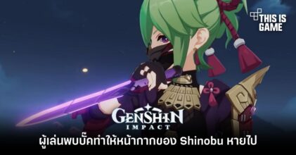 ผู้เล่น Genshin Impact พบบั๊คทำให้หน้ากากของ Shinobu หายไป