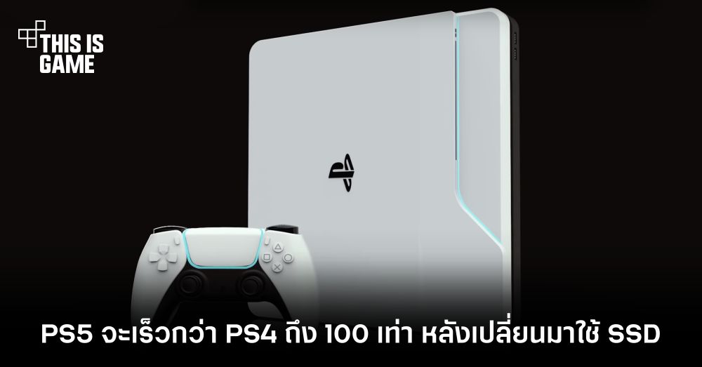 PlayStation 5 จะเร็วกว่า PlayStation 4 ถึง 100 เท่า ผลพวงจากการเปลี่ยนมาใช้งาน SSD 1 PlayStation 5 จะเร็วกว่า PlayStation 4 ถึง 100 เท่า ผลพวงจากการเปลี่ยนมาใช้งาน SSD