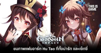 ชมภาพแฟนอาร์ต Hu Tao ที่มาพร้อมความน่ารักและเซ็กซี่