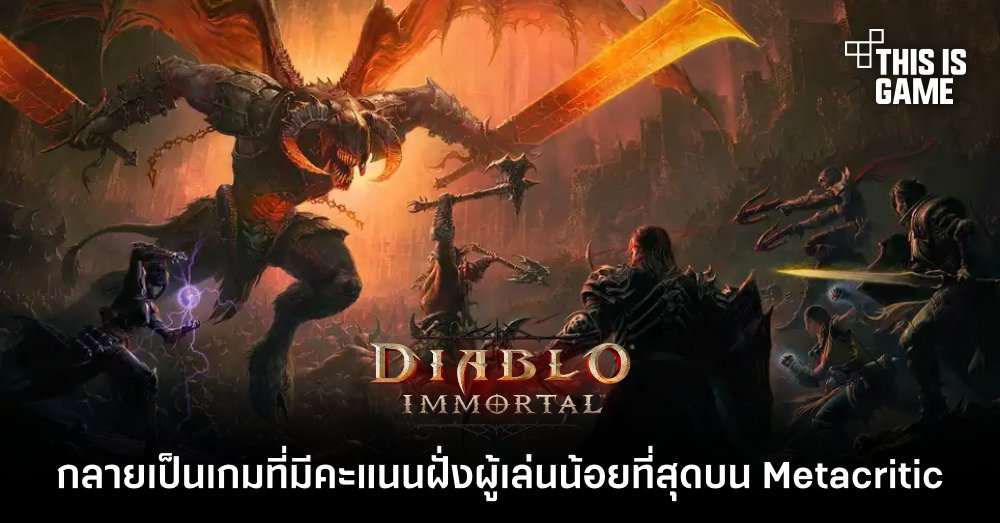 Diablo Immortal กลายเป็นเกมที่มีคะแนนฝั่งผู้เล่นน้อยที่สุดบน Metacritic 1 Diablo Immortal กลายเป็นเกมที่มีคะแนนฝั่งผู้เล่นน้อยที่สุดบน Metacritic