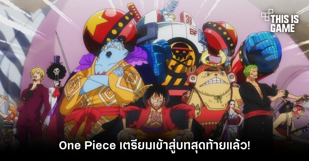 อาจารย์ Oda ยืนยัน! One Piece เตรียมเข้าสู่บทสุดท้ายแล้ว!