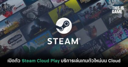 เปิดตัว Steam Cloud Play บริการเล่นเกมตัวใหม่บน Cloud