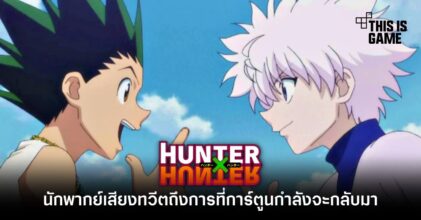 นักพากย์เสียง Gon และ Killua จาก Hunter x Hunter ทวีตถึงการที่การ์ตูนกำลังจะกลับมา