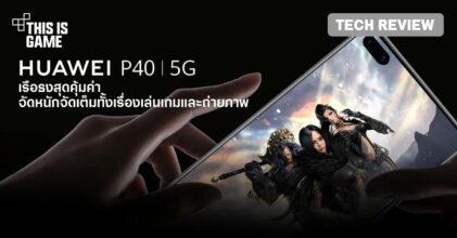 [รีวิว] Huawei P40 เรือธงสุดคุ้มค่าที่จัดมาให้ครบในทุก ๆ ด้าน