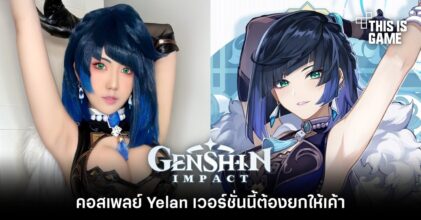 คอสเพลย์ Yelan เวอร์ชั่นนี้ต้องยกให้เค้า