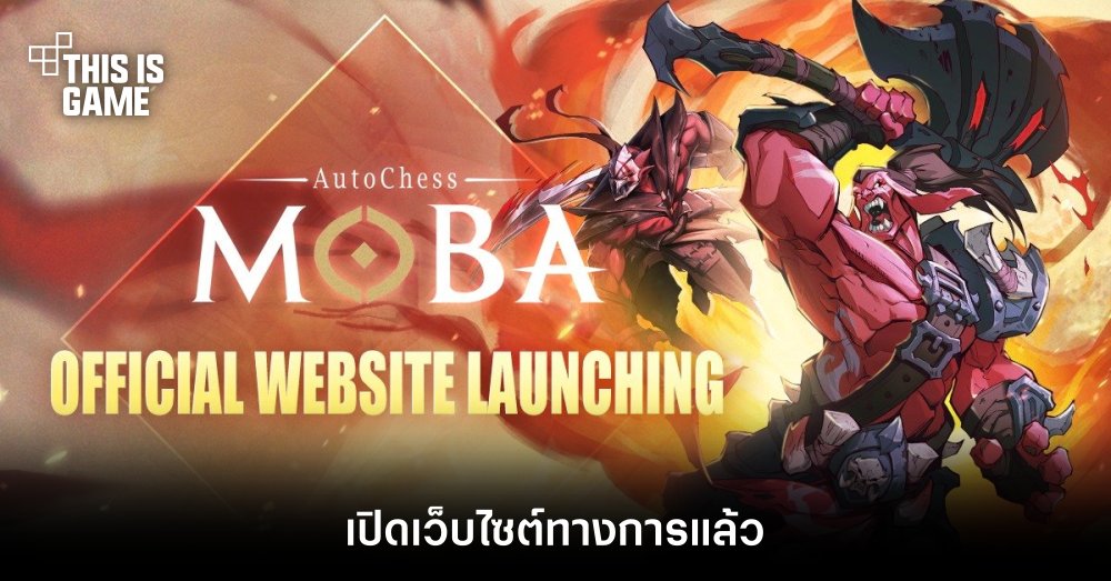 Auto Chess Moba เปิดเว็บไซต์ทางการแล้ว 1 Auto Chess Moba เปิดเว็บไซต์ทางการแล้ว