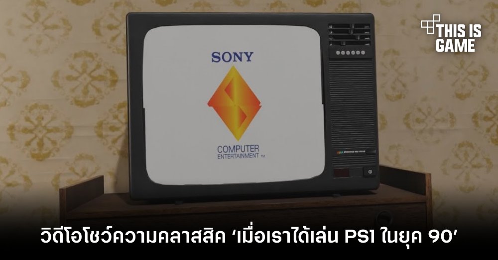 แฟนเกมทำวิดีโอโชว์ความคลาสสิค ‘เมื่อเราได้เล่น PS1 ในยุค 90’ 1 แฟนเกมทำวิดีโอโชว์ความคลาสสิค ‘เมื่อเราได้เล่น PS1 ในยุค 90’