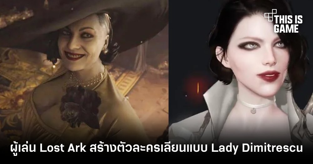 ผู้เล่น Lost Ark สร้างตัวละครเลียนแบบ Lady Dimitrescu จาก RE Village 1 ผู้เล่น Lost Ark สร้างตัวละครเลียนแบบ Lady Dimitrescu จาก RE Village