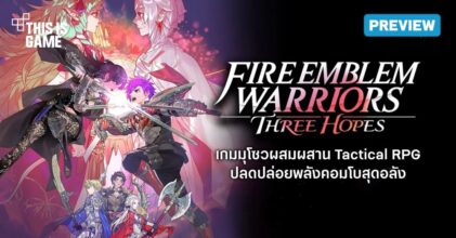 [พรีวิว] Fire Emblem Warriors: Three Hopes