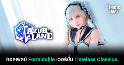 คอสเพลย์ Formidable เวอร์ชั่น Timeless Classics ขาวสวย