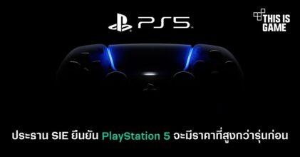ประธาน SIE ยืนยัน PlayStation 5 จะมีราคาที่สูงกว่ารุ่นก่อน