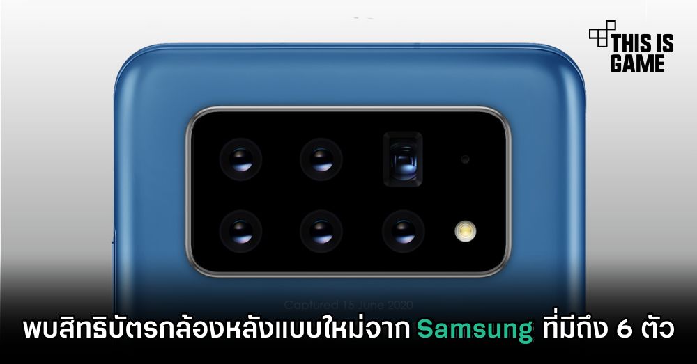 พบสิทธิบัตรกล้องหลังแบบใหม่จาก Samsung ที่มีถึง 6 ตัว 1 พบสิทธิบัตรกล้องหลังแบบใหม่จาก Samsung ที่มีถึง 6 ตัว