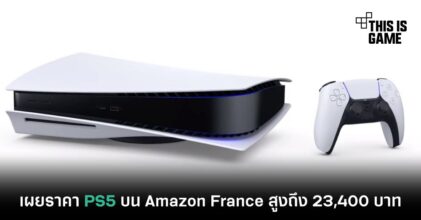 เผยราคา PS5 บน Amazon France สูงถึง 23,400 บาท
