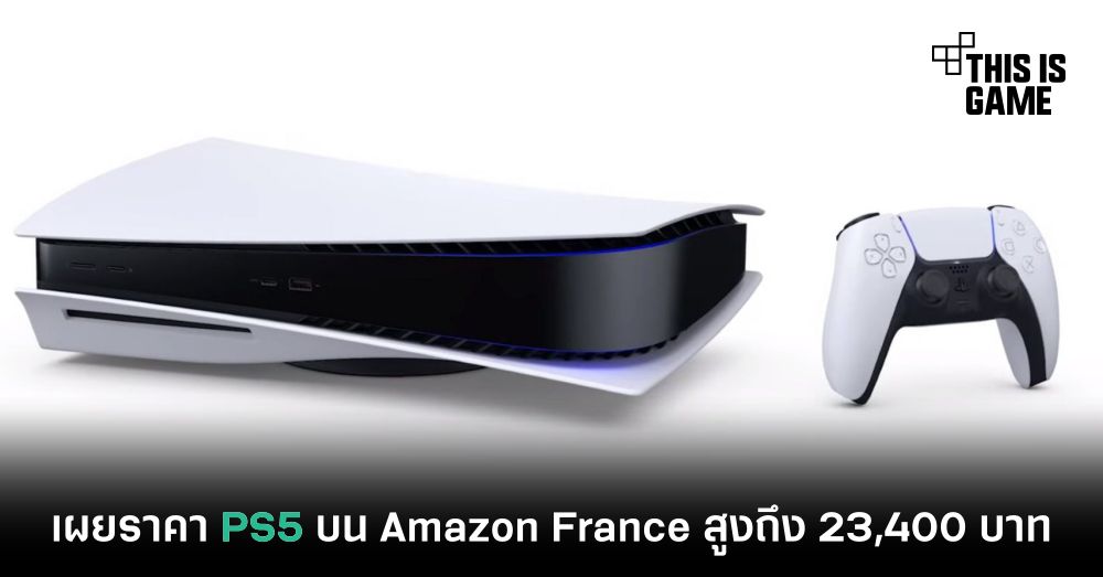 เผยราคา PS5 บน Amazon France สูงถึง 23,400 บาท 1 เผยราคา PS5 บน Amazon France สูงถึง 23,400 บาท