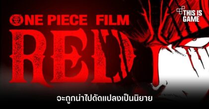 One Piece Film Red จะถูกนำไปดัดแปลงเป็นนิยาย