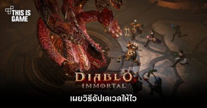 เผยวิธีอัปเลเวลให้ไวใน Diablo Immortal