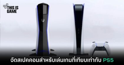 จัดสเปคคอมสำหรับเล่นเกมที่เทียบเท่ากับ PS5