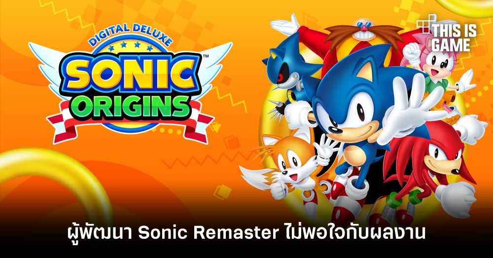 ผู้พัฒนา Sonic remaster ไม่พอใจเกม Sonic Origins 1 ผู้พัฒนา Sonic remaster ไม่พอใจเกม Sonic Origins
