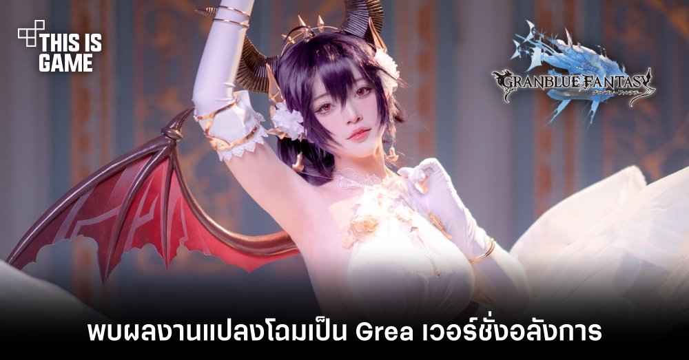พบผลงานแปลงโฉมเป็น Grea จาก Granblue Fantasy เวอร์ชั่นอลังการ 1 พบผลงานแปลงโฉมเป็น Grea จาก Granblue Fantasy เวอร์ชั่นอลังการ