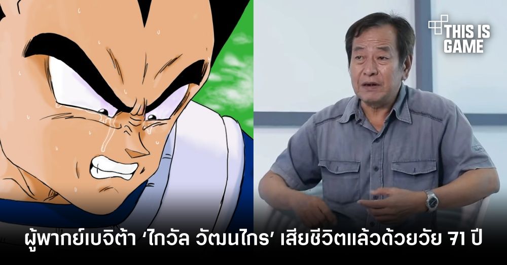 ผู้พากย์เบจิต้า ‘ไกวัล วัฒนไกร’ เสียชีวิตแล้วด้วยวัย 71 ปี 1 ผู้พากย์เบจิต้า ‘ไกวัล วัฒนไกร’ เสียชีวิตแล้วด้วยวัย 71 ปี
