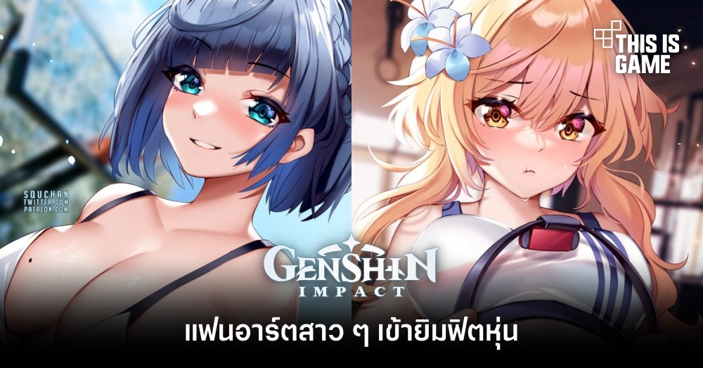 แฟนอาร์ตสาว ๆ Genshin Impact เข้ายิมฟิตหุ่น