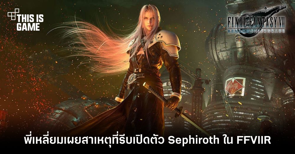 พี่เหลี่ยมเผยสาเหตุที่รีบเปิดตัว Sephiroth ใน FFVIIR 1 พี่เหลี่ยมเผยสาเหตุที่รีบเปิดตัว Sephiroth ใน FFVIIR
