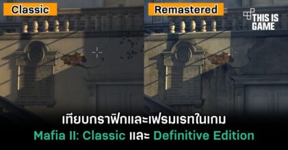เทียบกราฟิกและเฟรมเรทในเกม Mafia II: Classic และ Definitive Edition