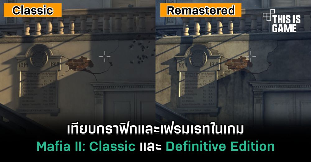 เทียบกราฟิกและเฟรมเรทในเกม Mafia II: Classic และ Definitive Edition 1 เทียบกราฟิกและเฟรมเรทในเกม Mafia II: Classic และ Definitive Edition
