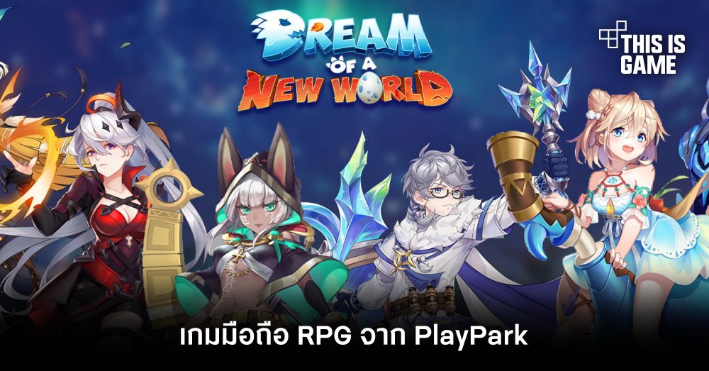 Dream of a New World เกมมือถือ RPG จาก PlayPark