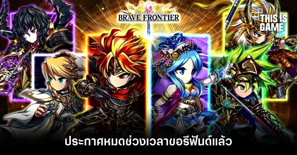 Brave Frontier ประกาศหมดช่วงเวลาขอรีฟันด์แล้ว 1 Brave Frontier ประกาศหมดช่วงเวลาขอรีฟันด์แล้ว