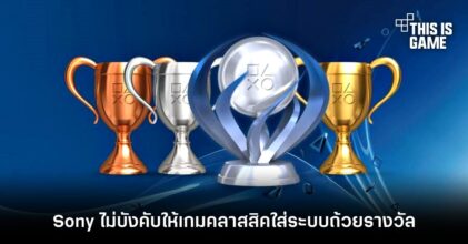 Sony เผยระบบถ้วยรางวัลของเกม PS1 และ PSP เป็นเพียงทางเลือกของผู้พัฒนาเกมเท่านั้น