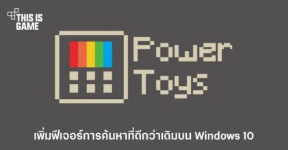 PowerToys เพิ่มฟีเจอร์การค้นหาที่ดีกว่าเดิมบน Windows 10