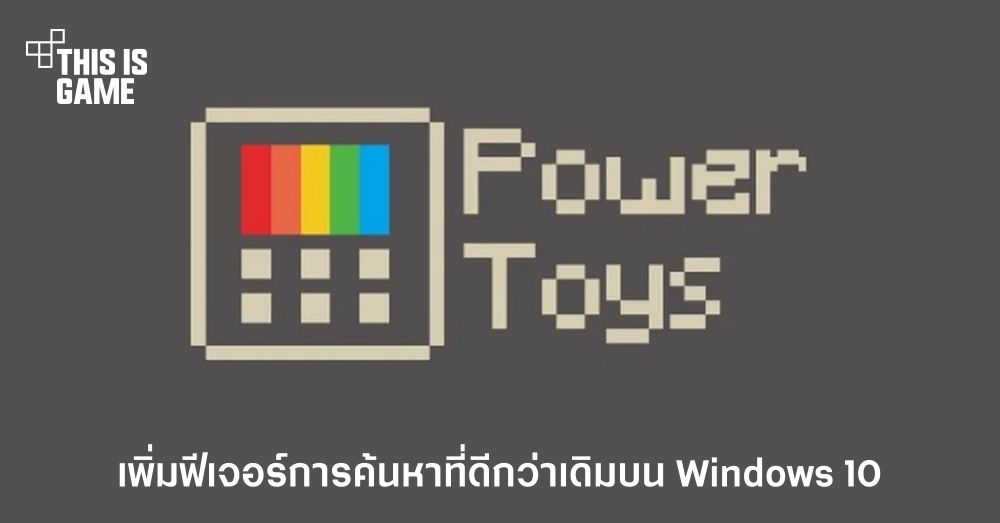 PowerToys เพิ่มฟีเจอร์การค้นหาที่ดีกว่าเดิมบน Windows 10 1 PowerToys เพิ่มฟีเจอร์การค้นหาที่ดีกว่าเดิมบน Windows 10