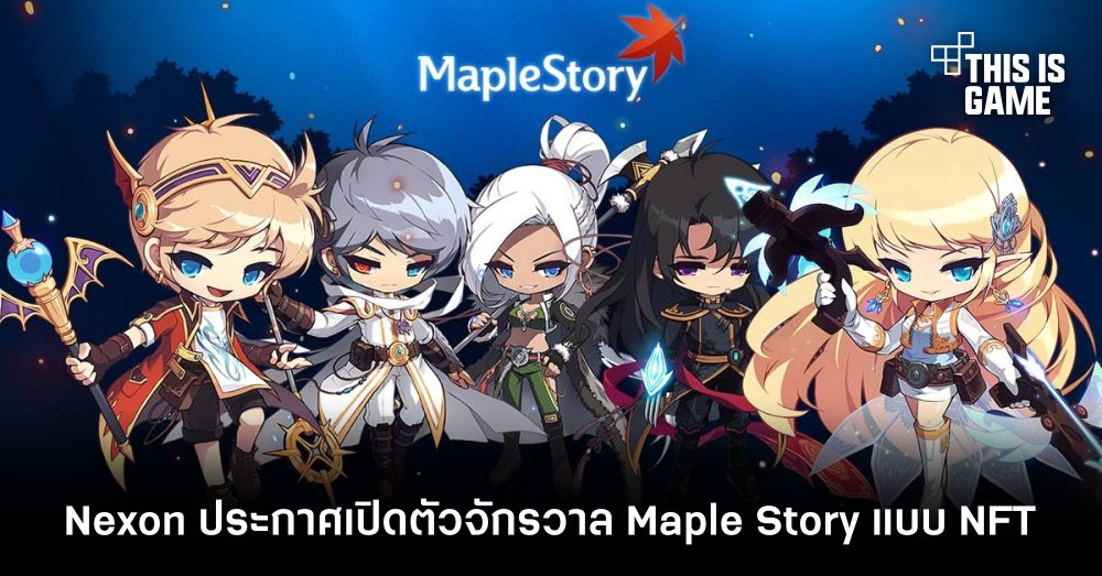 Nexon ประกาศเปิดตัวจักรวาล Maple Story แบบ NFT 1 Nexon ประกาศเปิดตัวจักรวาล Maple Story แบบ NFT