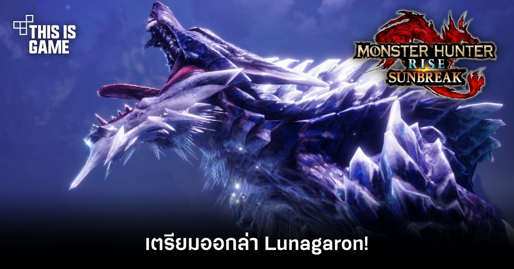 เตรียมออกล่า Lunagaron ใน Monster Hunter Rise: Sunbreak
