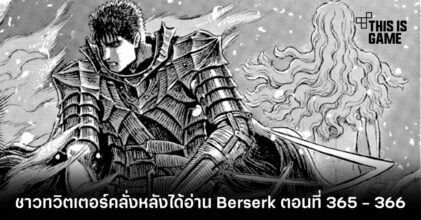[มีสปอยล์] ชาวทวิตเตอร์คลั่งหลังได้อ่าน Berserk ตอนที่ 365 - 366