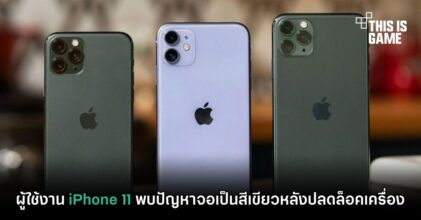 ผู้ใช้งาน iPhone 11 พบปัญหาจอเป็นสีเขียวหลังปลดล็อคเครื่อง