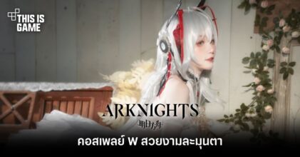 คอสเพลย์ W จาก Arknights สวยงามละมุนตา