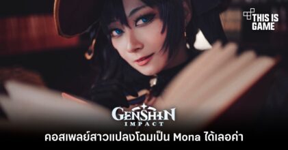 คอสเพลย์สาวแปลงโฉมเป็น Mona จาก Genshin Impact ได้เลอค่า