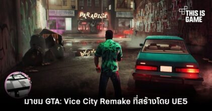 มาชม GTA: Vice City Remake ที่สร้างโดย UE5