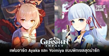 แฟนอาร์ต Ayaka และ Yoimiya แบบพิกเซลสุดน่ารัก