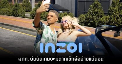 ผู้กำกับ inZOI ยืนยัน มีฉาก 'เซ็กส์' อย่างแน่นอน
