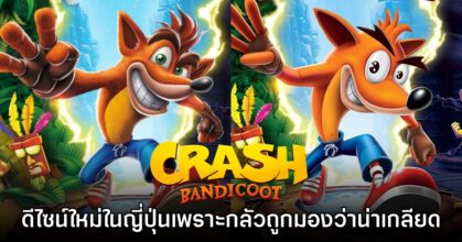 Crash Bandicoot ถูกดีไซน์ใหม่ในญี่ปุ่นเพราะกลัวผู้เล่นมองว่าหน้าตาน่าเกลียด