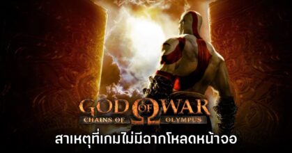 เผยสาเหตุที่ God of War: Chains of Olympus ไม่มีฉากโหลดหน้าจอ