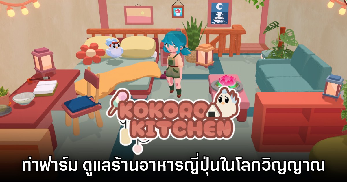 Kokoro Kitchen เปิดให้ผู้สนใจสามารถลงทะเบียนทดสอบแล้ว 1 Kokoro Kitchen เปิดให้ผู้สนใจสามารถลงทะเบียนทดสอบแล้ว