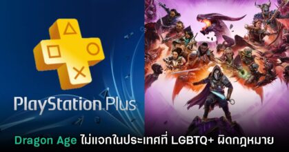 PS Plus ยืนยันไม่แจก Dragon Age The Veilguard ในประเทศที่ LGBTQ+ ผิดกฎหมาย